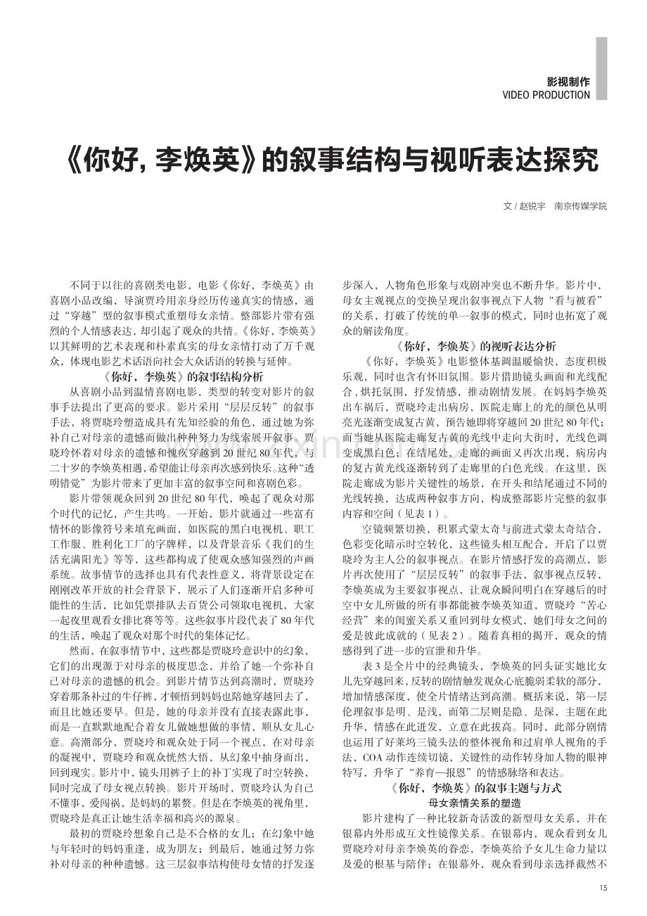 《你好,李焕英》的叙事结构与视听表达探究.pdf_第1页