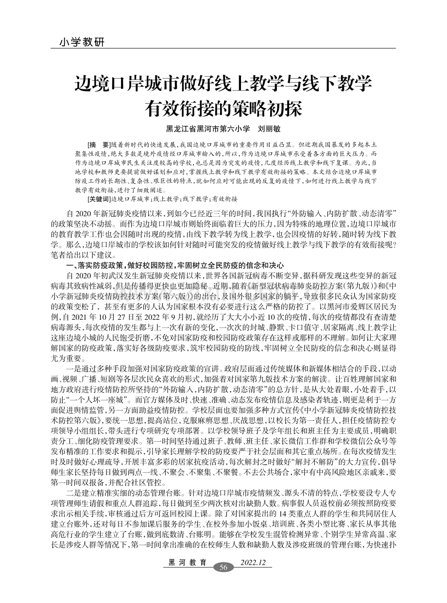 边境口岸城市做好线上教学与线下教学有效衔接的策略初探.pdf_第1页