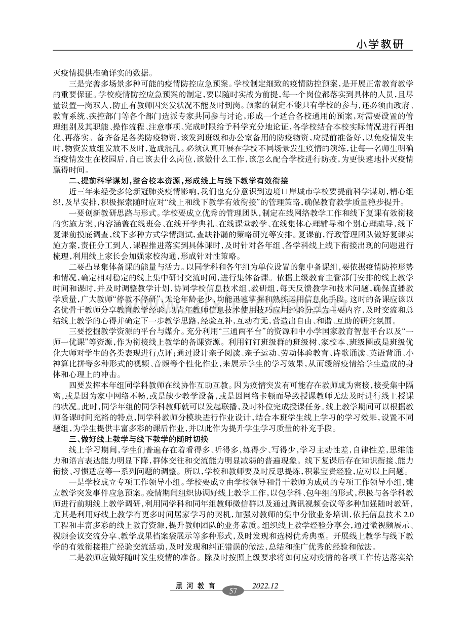 边境口岸城市做好线上教学与线下教学有效衔接的策略初探.pdf_第2页