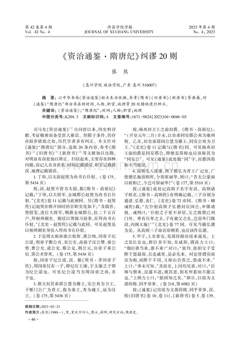 《资治通鉴·隋唐纪》纠谬20则——兼考钟嵘家世、生年和出生地.pdf_第1页