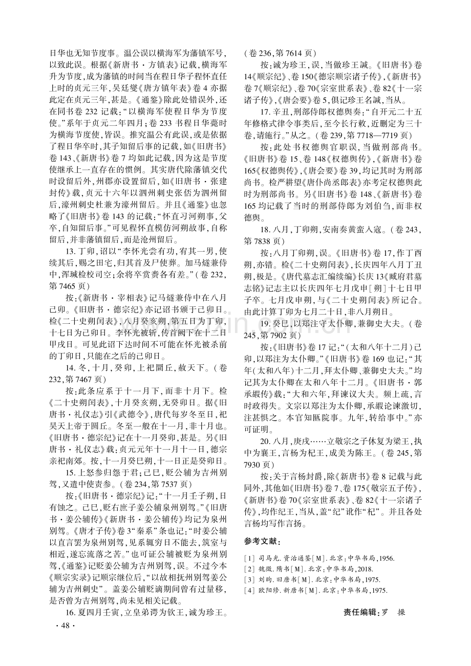 《资治通鉴·隋唐纪》纠谬20则——兼考钟嵘家世、生年和出生地.pdf_第3页