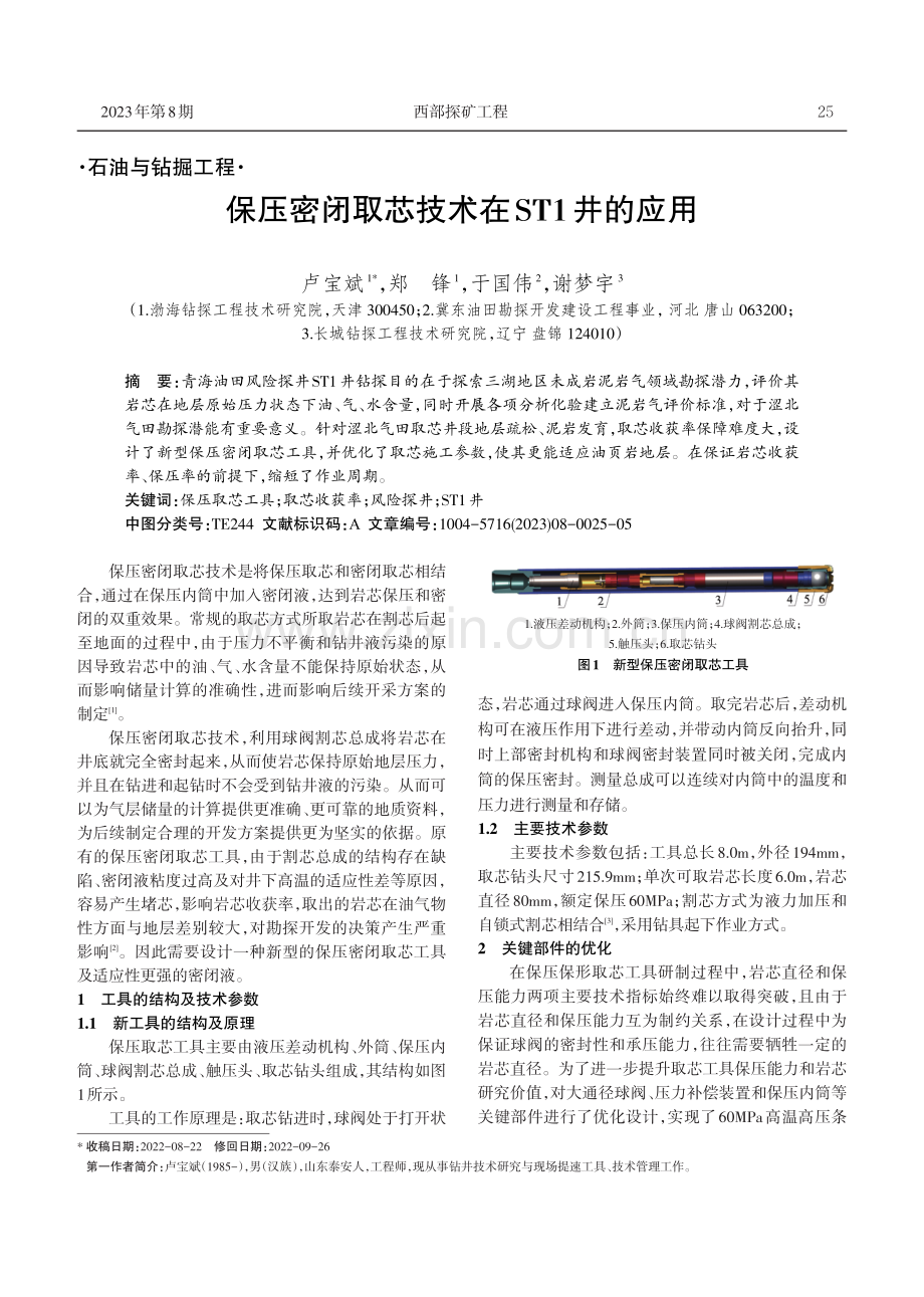 保压密闭取芯技术在ST1井的应用.pdf_第1页