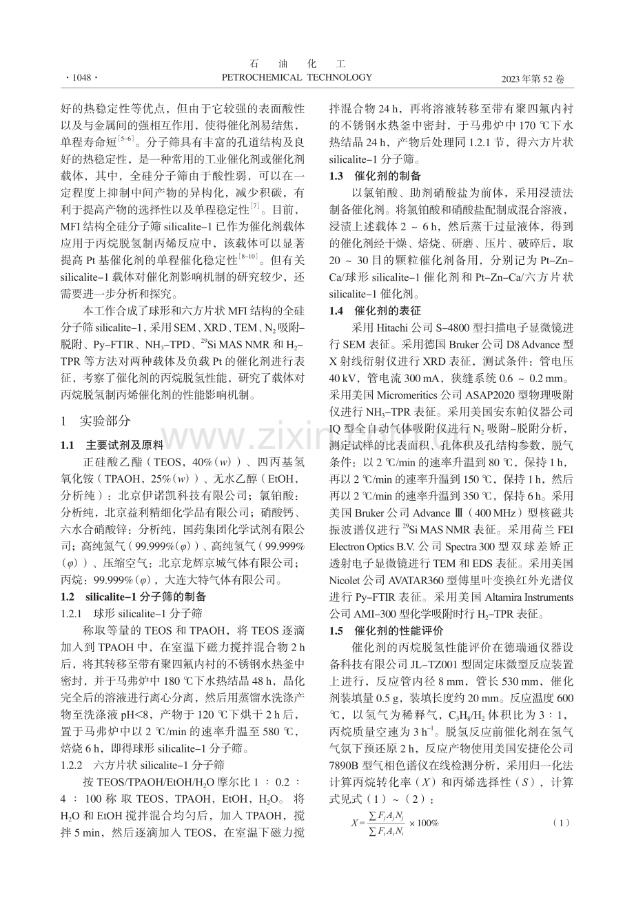 silicalite-1分子筛载体在丙烷脱氢中的应用.pdf_第2页