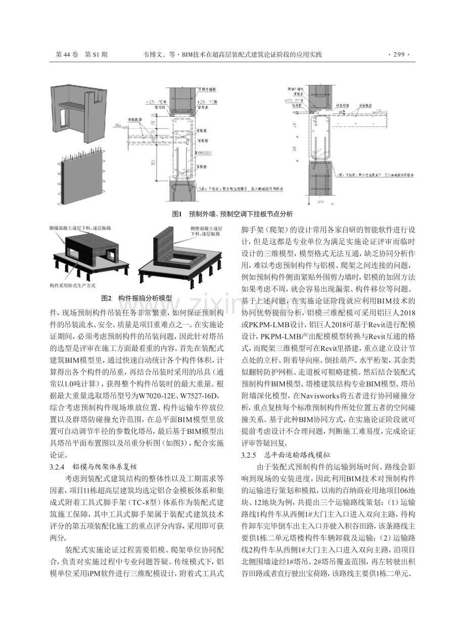 BIM技术在超高层装配式建筑论证阶段的应用实践——以南约百纳商业用地项目为例.pdf_第3页