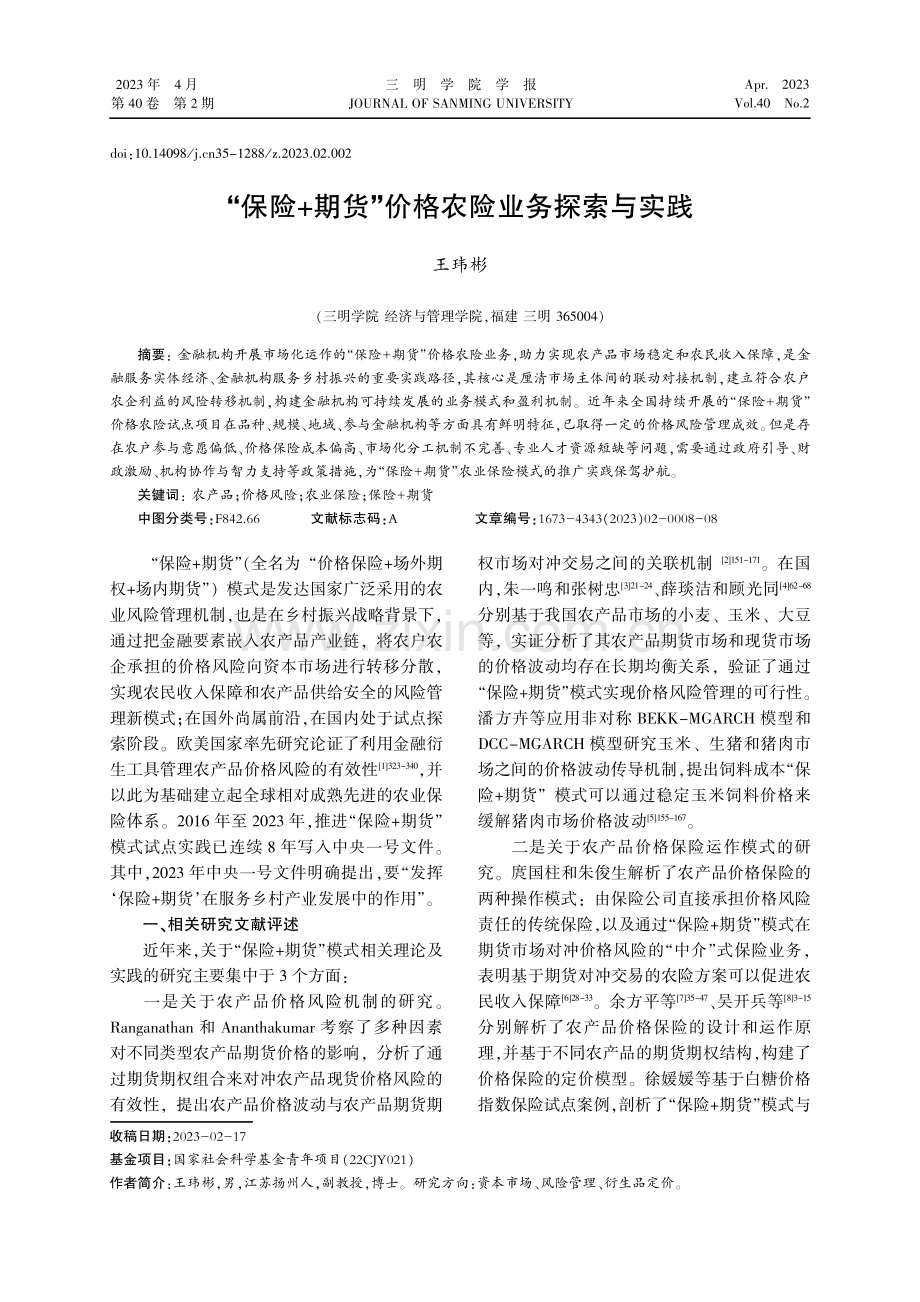 “保险 期货”价格农险业务探索与实践.pdf_第1页