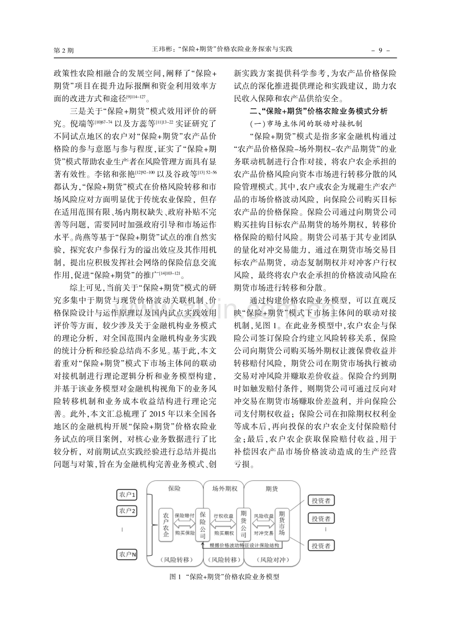 “保险 期货”价格农险业务探索与实践.pdf_第2页