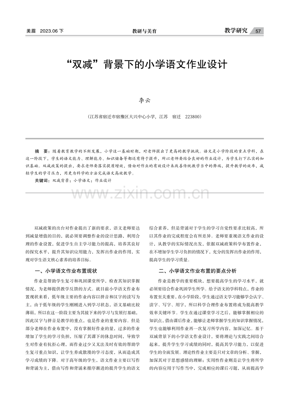 “双减”背景下的小学语文作业设计.pdf_第1页