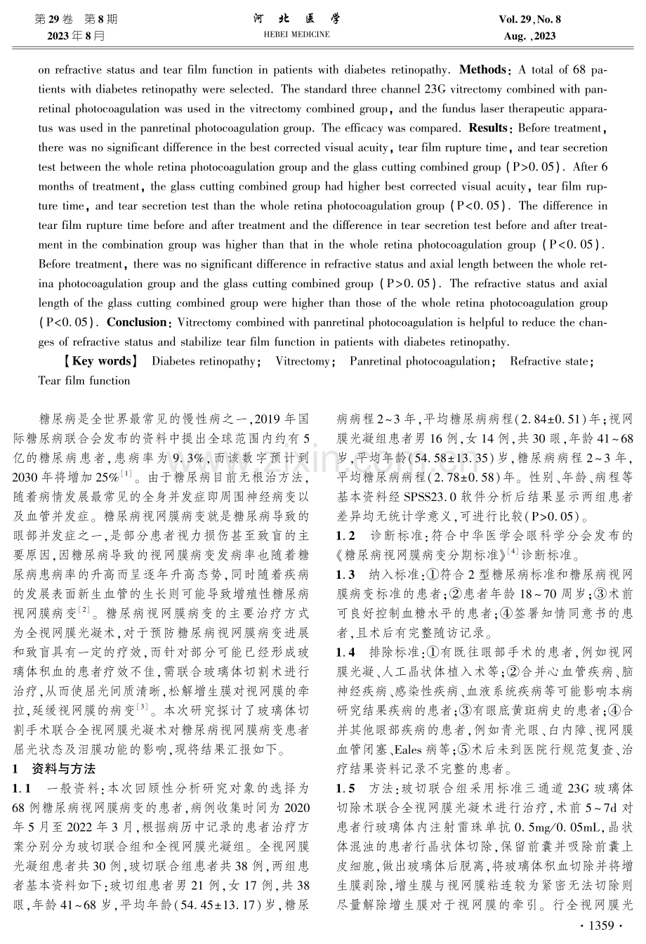 玻璃体切割手术联合全视网膜光凝术对糖尿病视网膜病变患者屈光状态及泪膜功能的影响.pdf_第2页