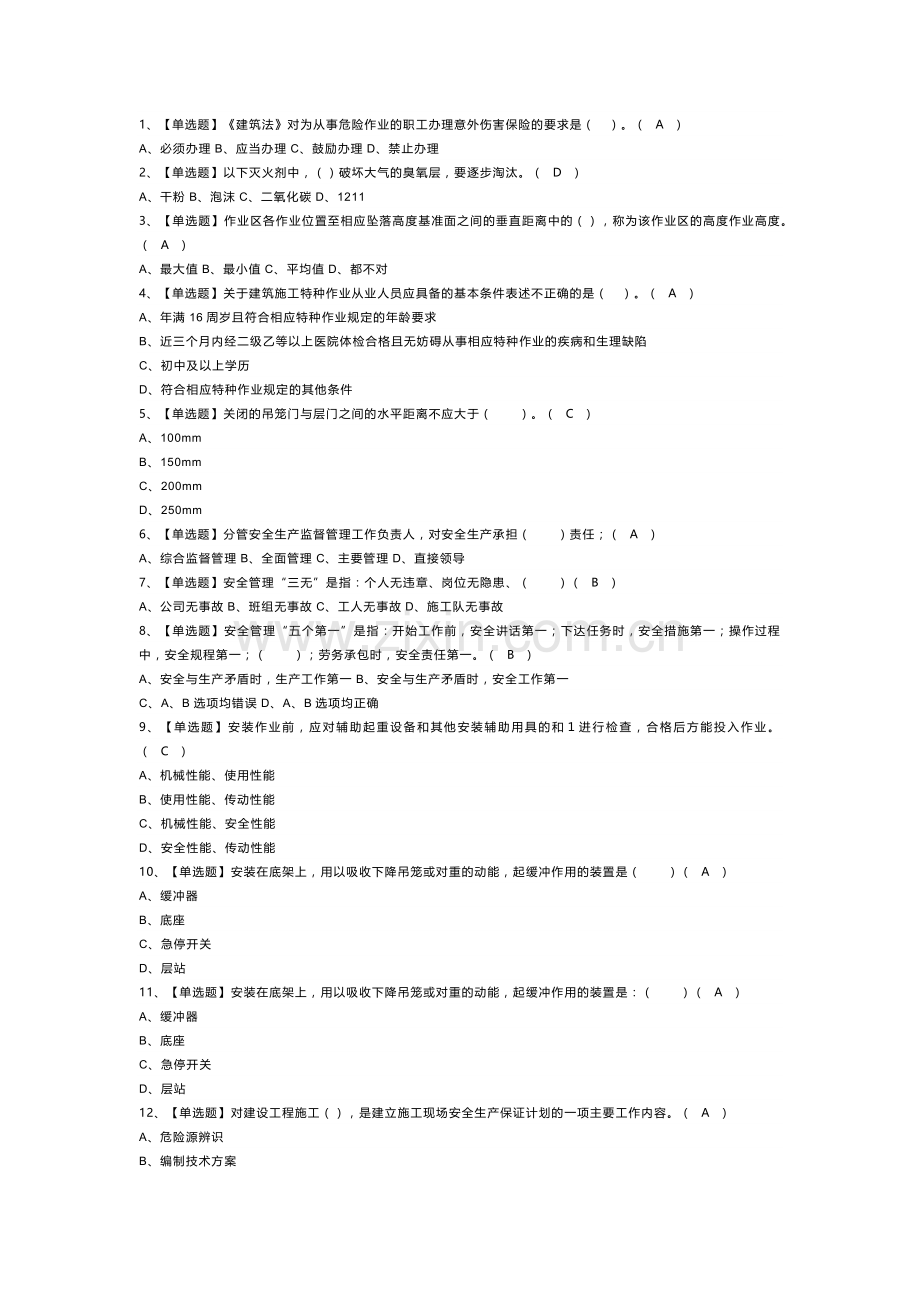 施工升降机安装拆卸工模拟考试卷第157份含解析.docx_第1页