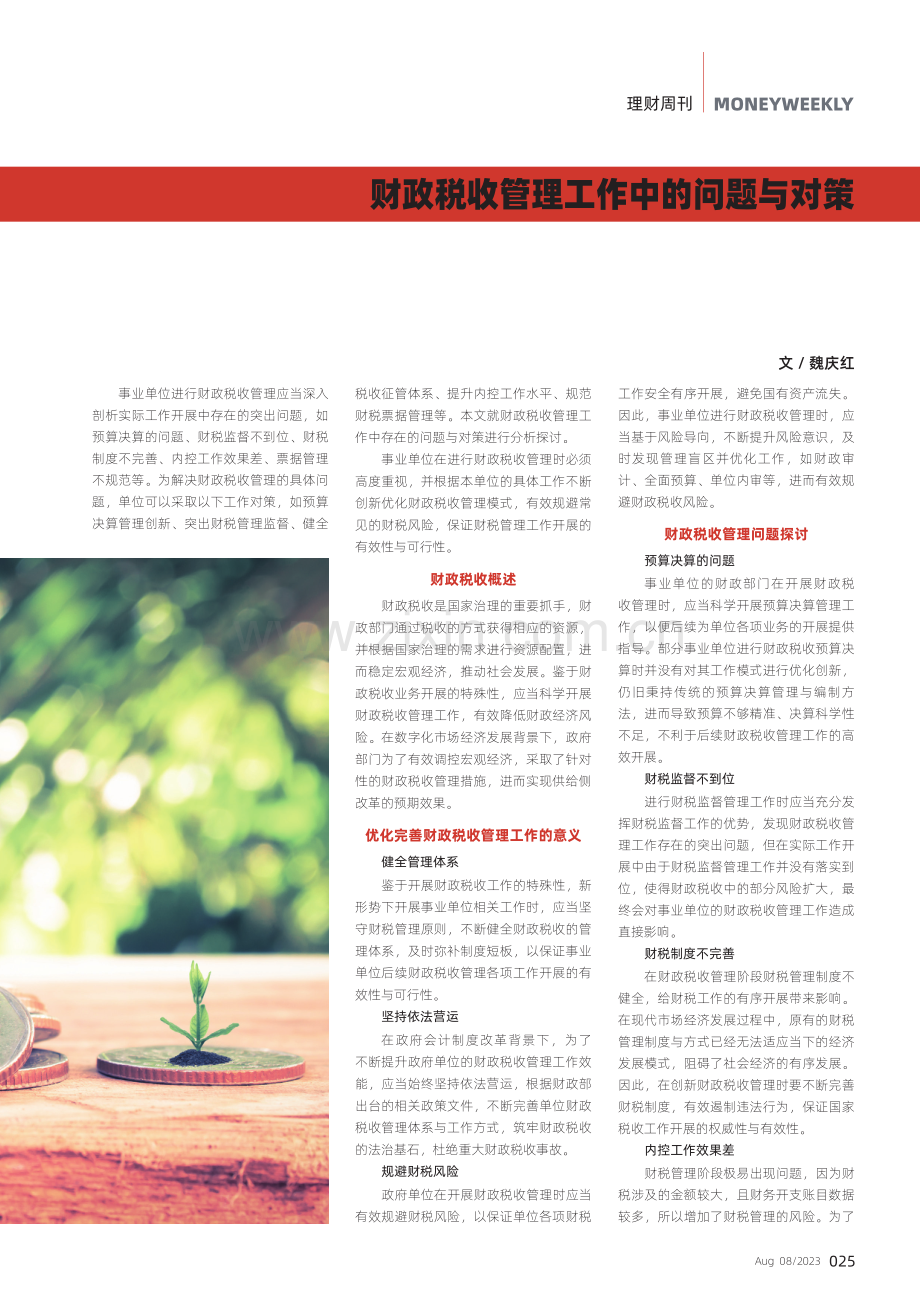 财政税收管理工作中的问题与对策.pdf_第1页