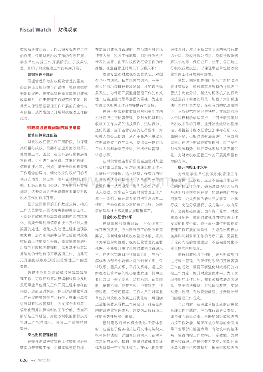 财政税收管理工作中的问题与对策.pdf_第2页