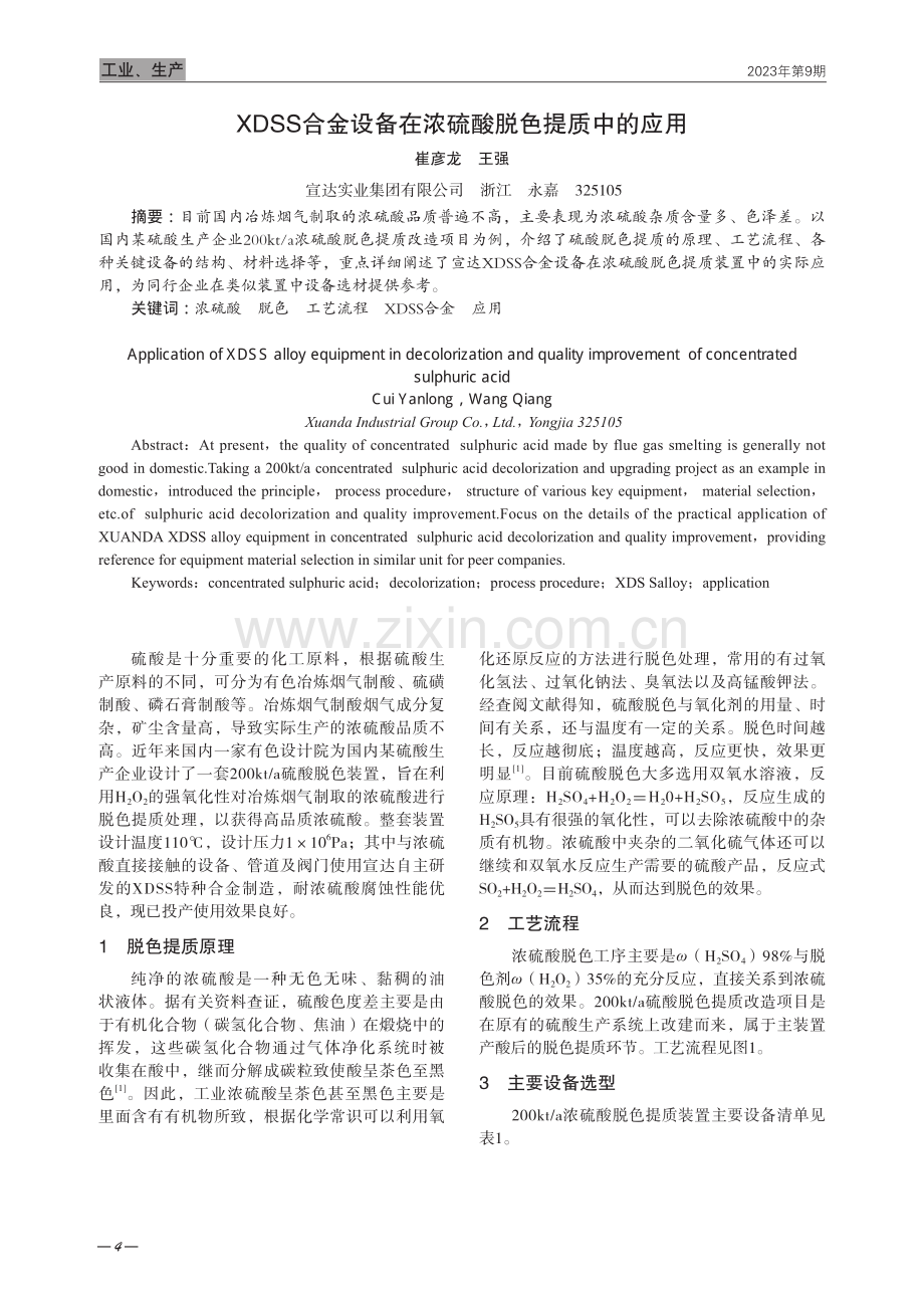 XDSS合金设备在浓硫酸脱色提质中的应用.pdf_第1页