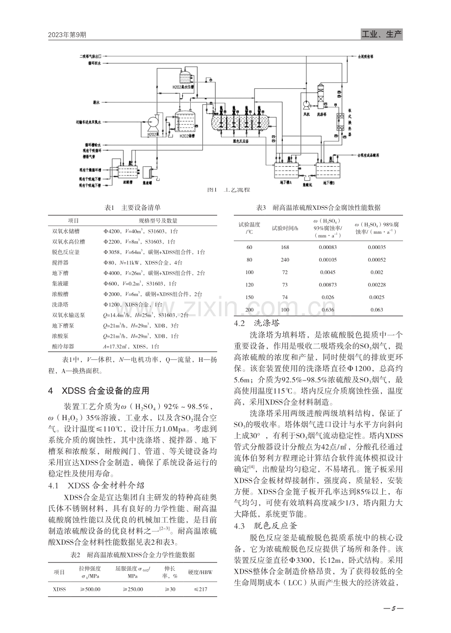 XDSS合金设备在浓硫酸脱色提质中的应用.pdf_第2页