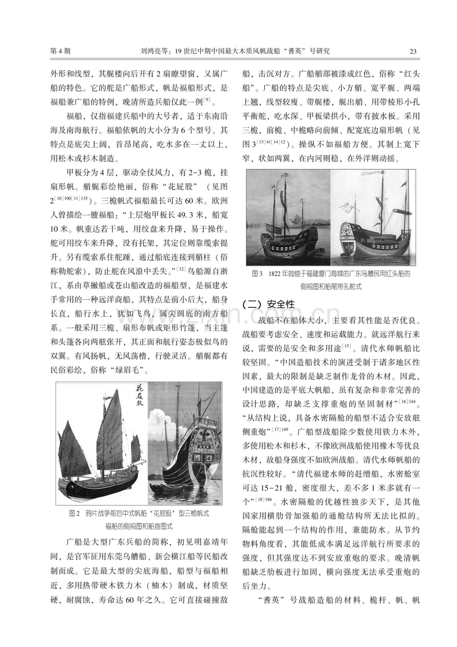 19世纪中期中国最大木质风帆战船“耆英”号研究.pdf_第3页