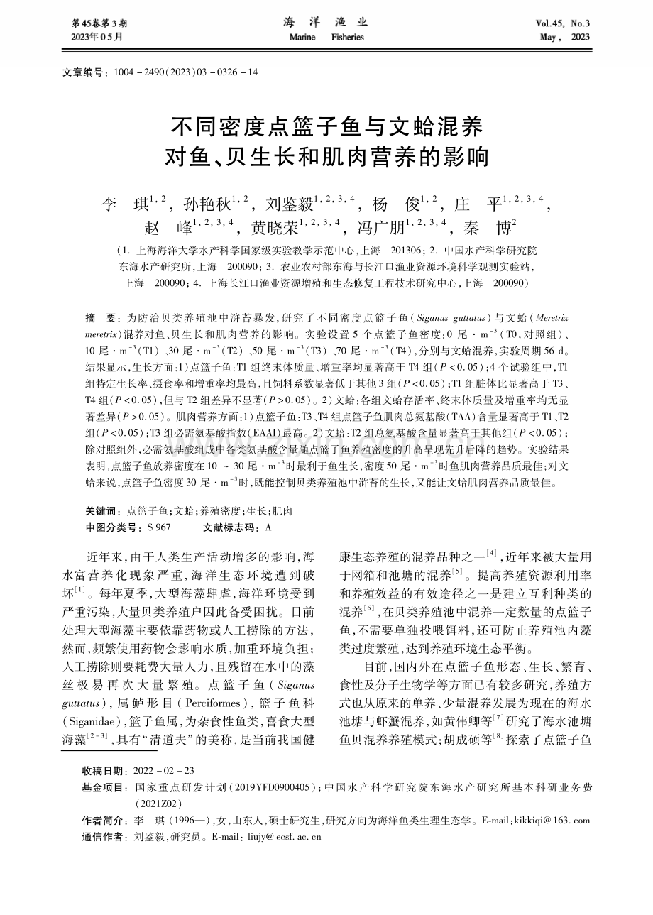 不同密度点篮子鱼与文蛤混养对鱼、贝生长和肌肉营养的影响.pdf_第1页