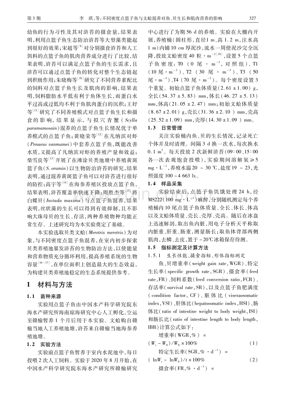 不同密度点篮子鱼与文蛤混养对鱼、贝生长和肌肉营养的影响.pdf_第2页