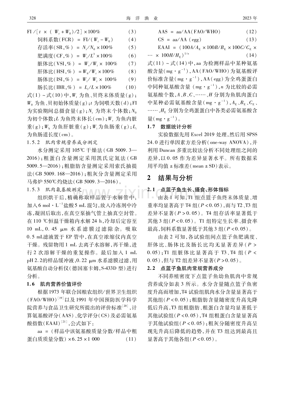 不同密度点篮子鱼与文蛤混养对鱼、贝生长和肌肉营养的影响.pdf_第3页