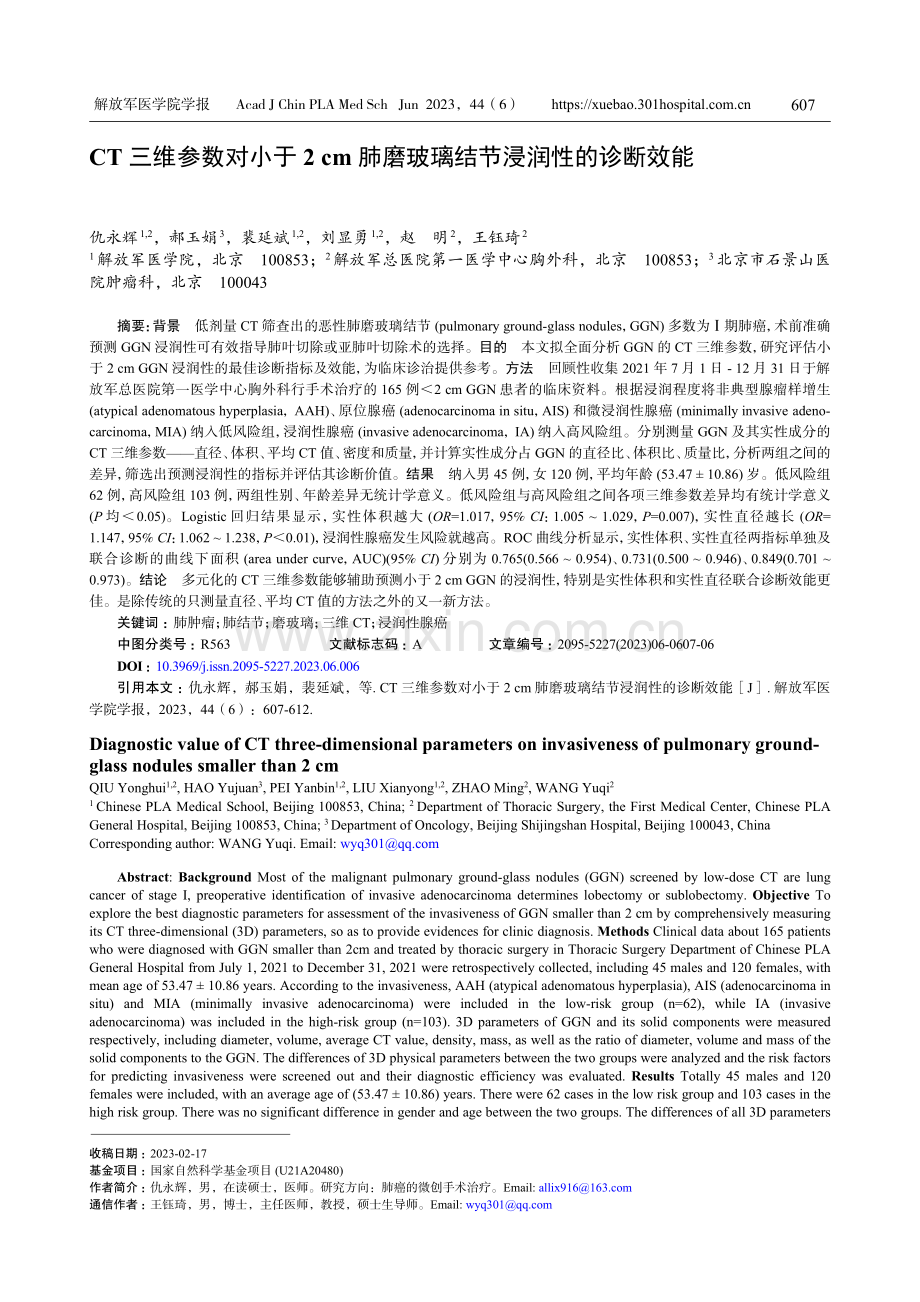 CT三维参数对小于2 cm肺磨玻璃结节浸润性的诊断效能.pdf_第1页