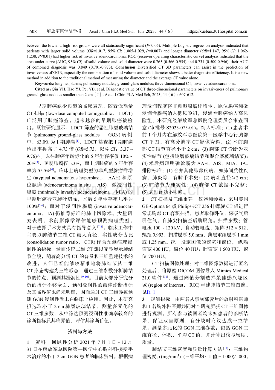 CT三维参数对小于2 cm肺磨玻璃结节浸润性的诊断效能.pdf_第2页