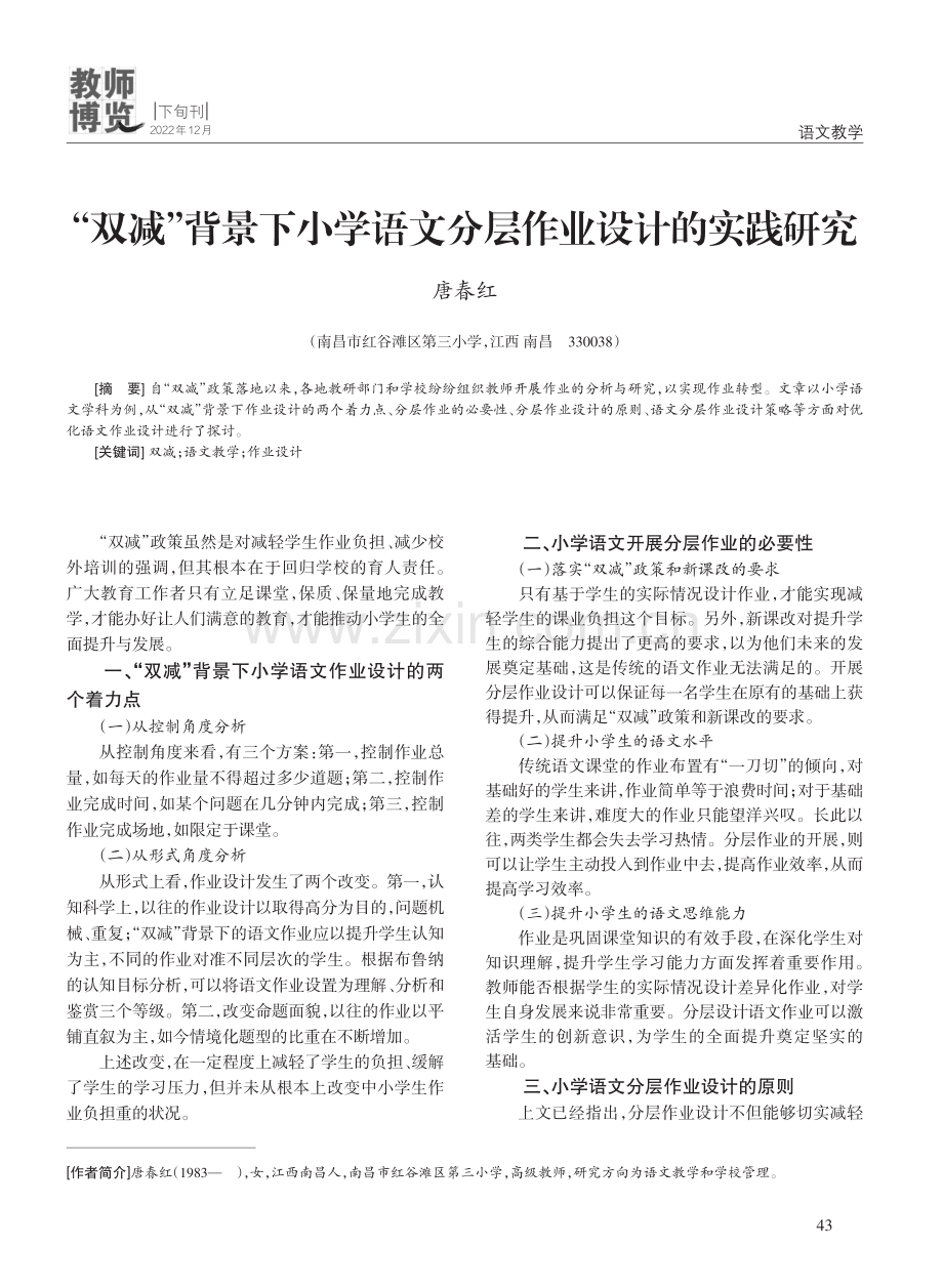 “双减”背景下小学语文分层作业设计的实践研究.pdf_第1页