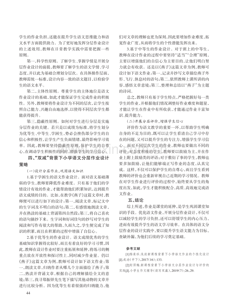 “双减”背景下小学语文分层作业设计的实践研究.pdf_第2页