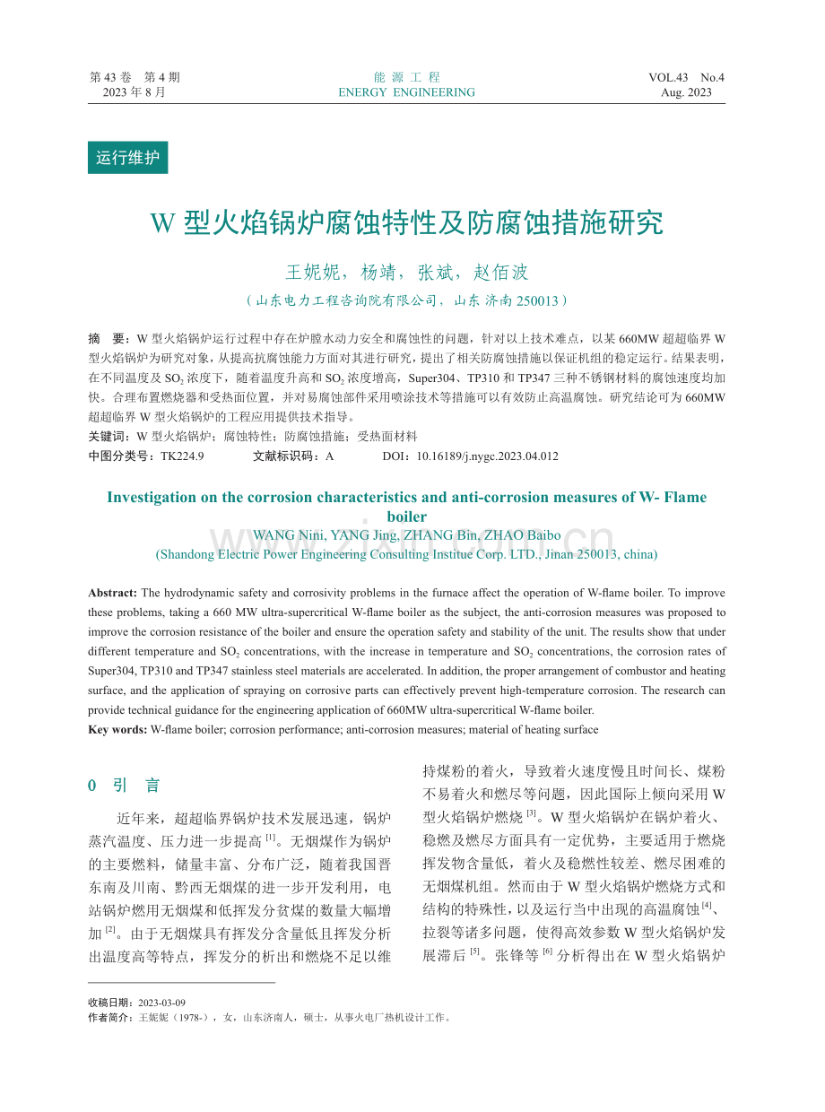 W型火焰锅炉腐蚀特性及防腐蚀措施研究.pdf_第1页