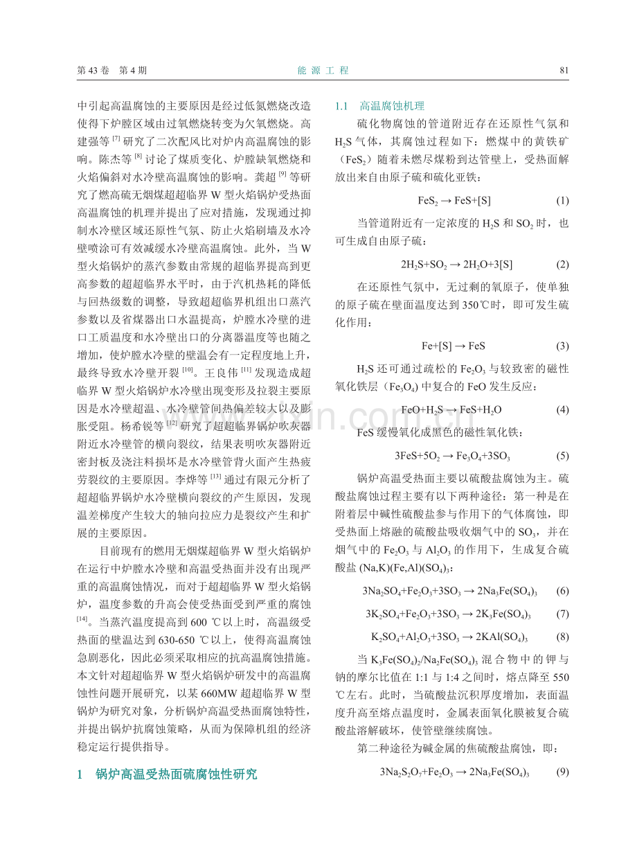 W型火焰锅炉腐蚀特性及防腐蚀措施研究.pdf_第2页