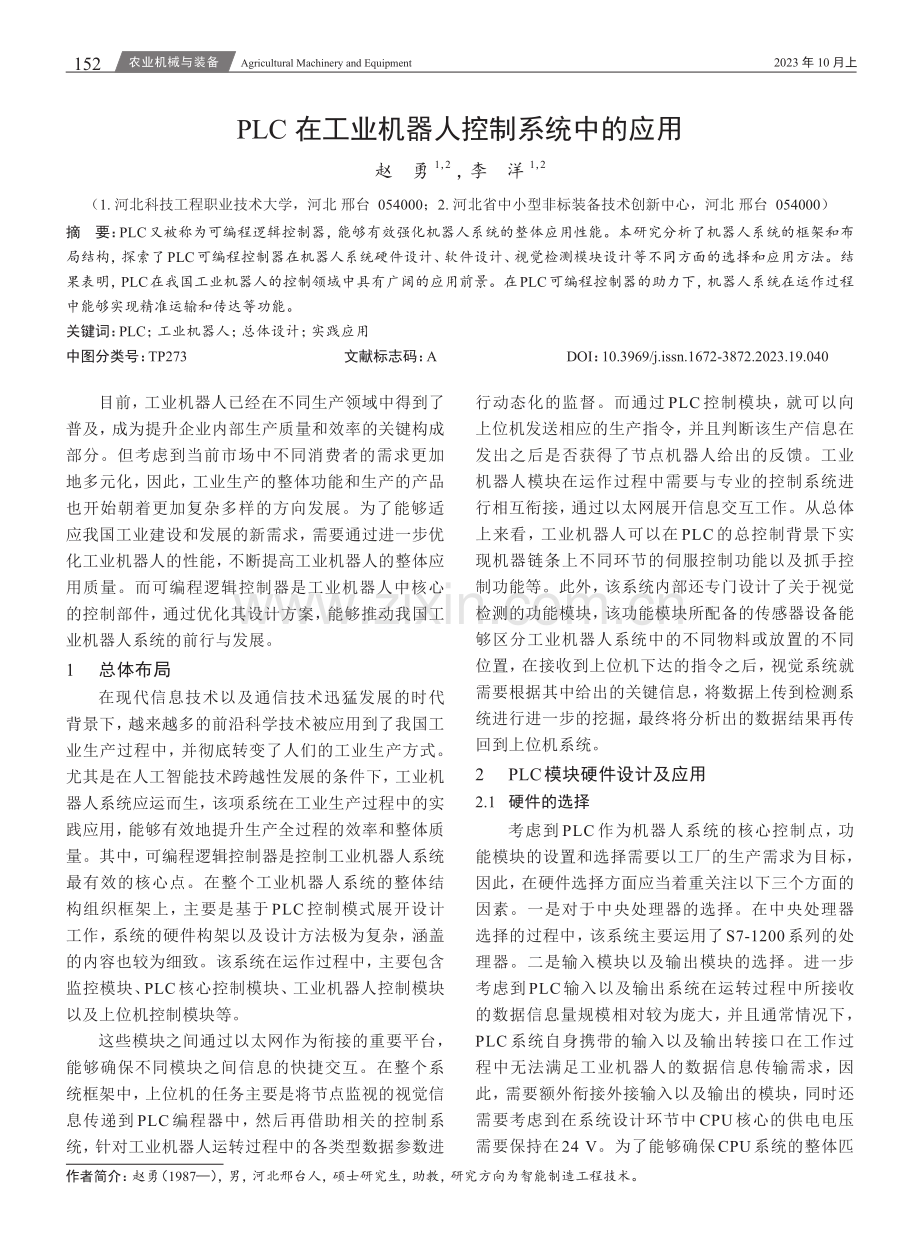 PLC在工业机器人控制系统中的应用.pdf_第1页