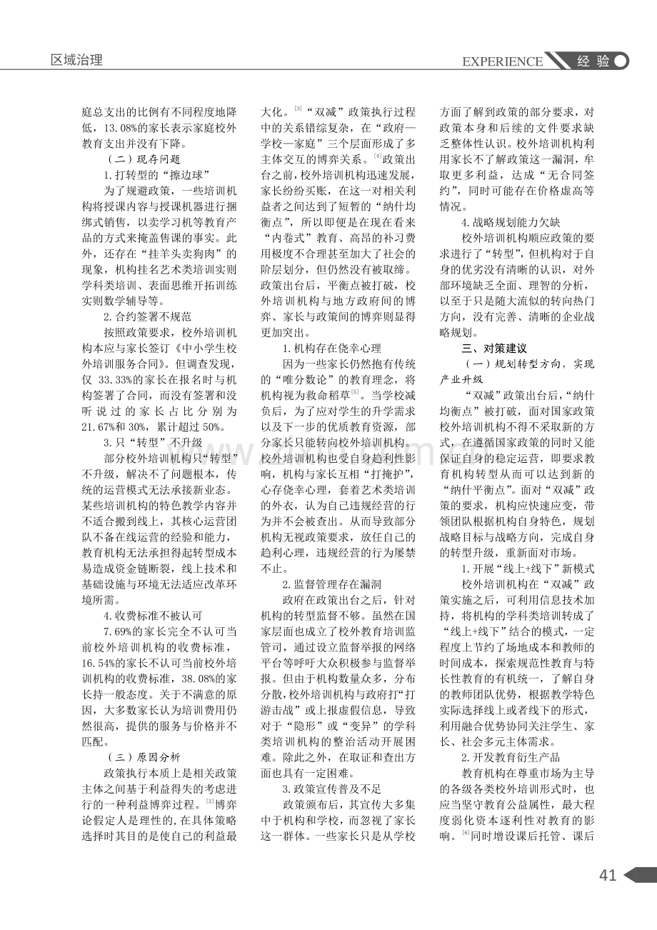 “双减”政策下江苏省校外培训机构转型困境及化解建议.pdf_第2页