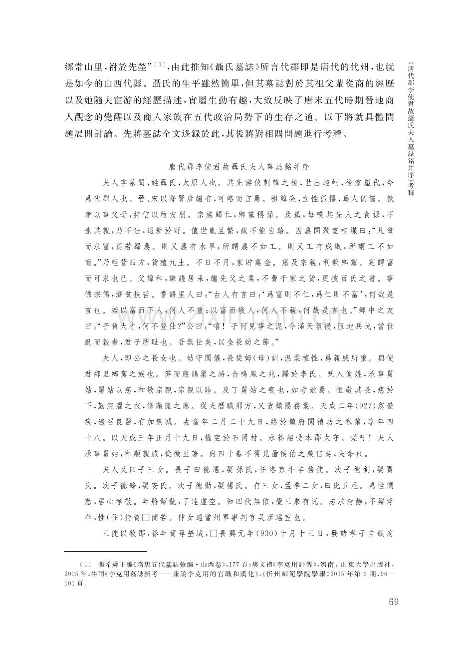 《唐代郡李使君故聶氏夫人墓誌銘并序》考釋——論後唐的一個晉商家族.pdf_第2页