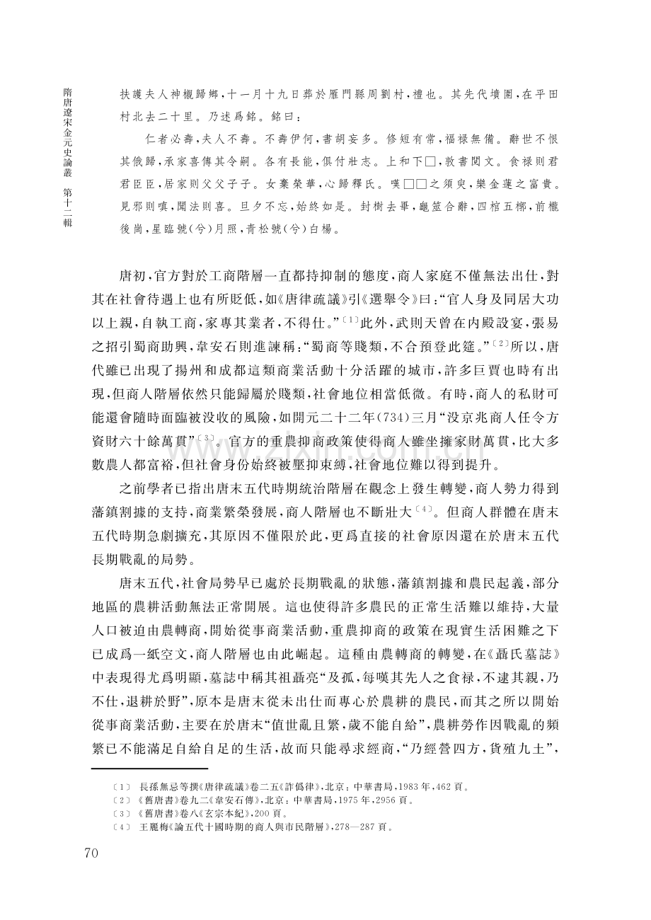 《唐代郡李使君故聶氏夫人墓誌銘并序》考釋——論後唐的一個晉商家族.pdf_第3页