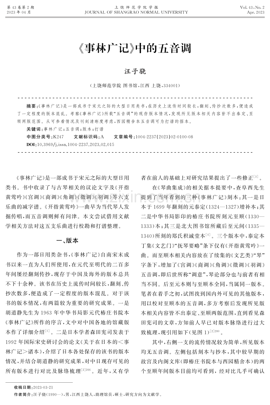 《事林广记》中的五音调.pdf_第1页