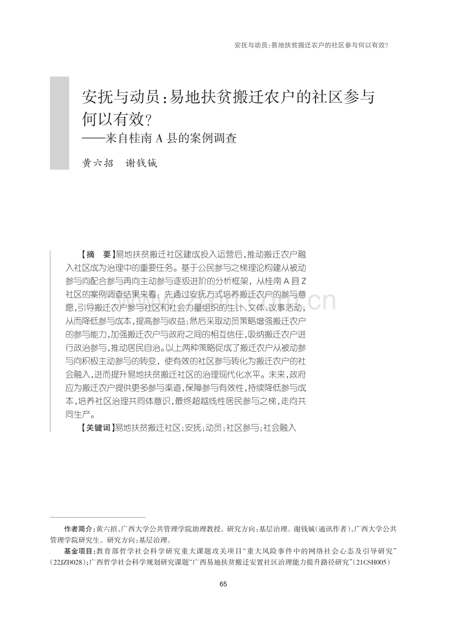 安抚与动员：易地扶贫搬迁农户的社区参与何以有效——来自桂南A县的案例调查.pdf_第1页