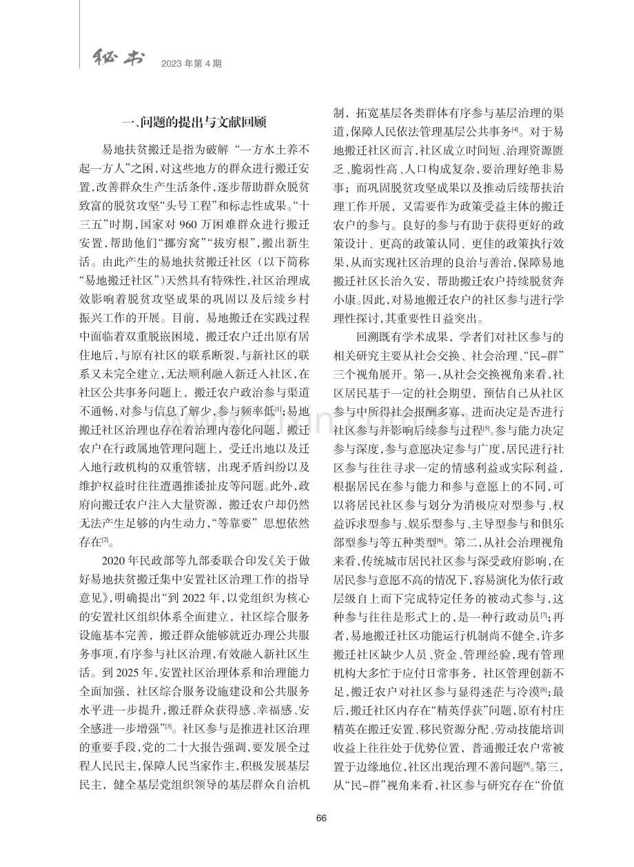 安抚与动员：易地扶贫搬迁农户的社区参与何以有效——来自桂南A县的案例调查.pdf_第2页