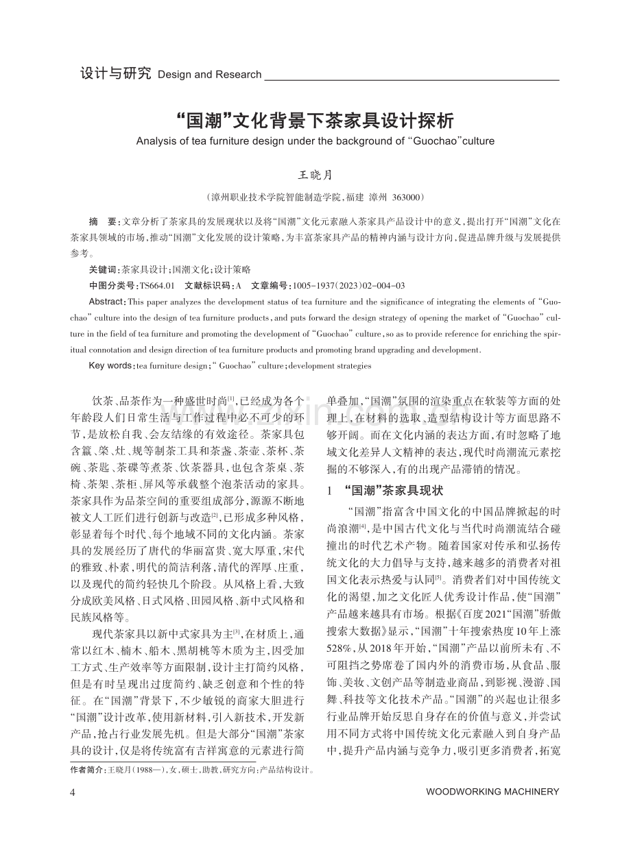 “国潮”文化背景下茶家具设计探析.pdf_第1页