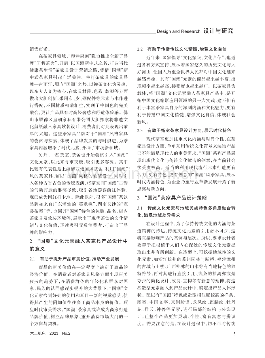 “国潮”文化背景下茶家具设计探析.pdf_第2页