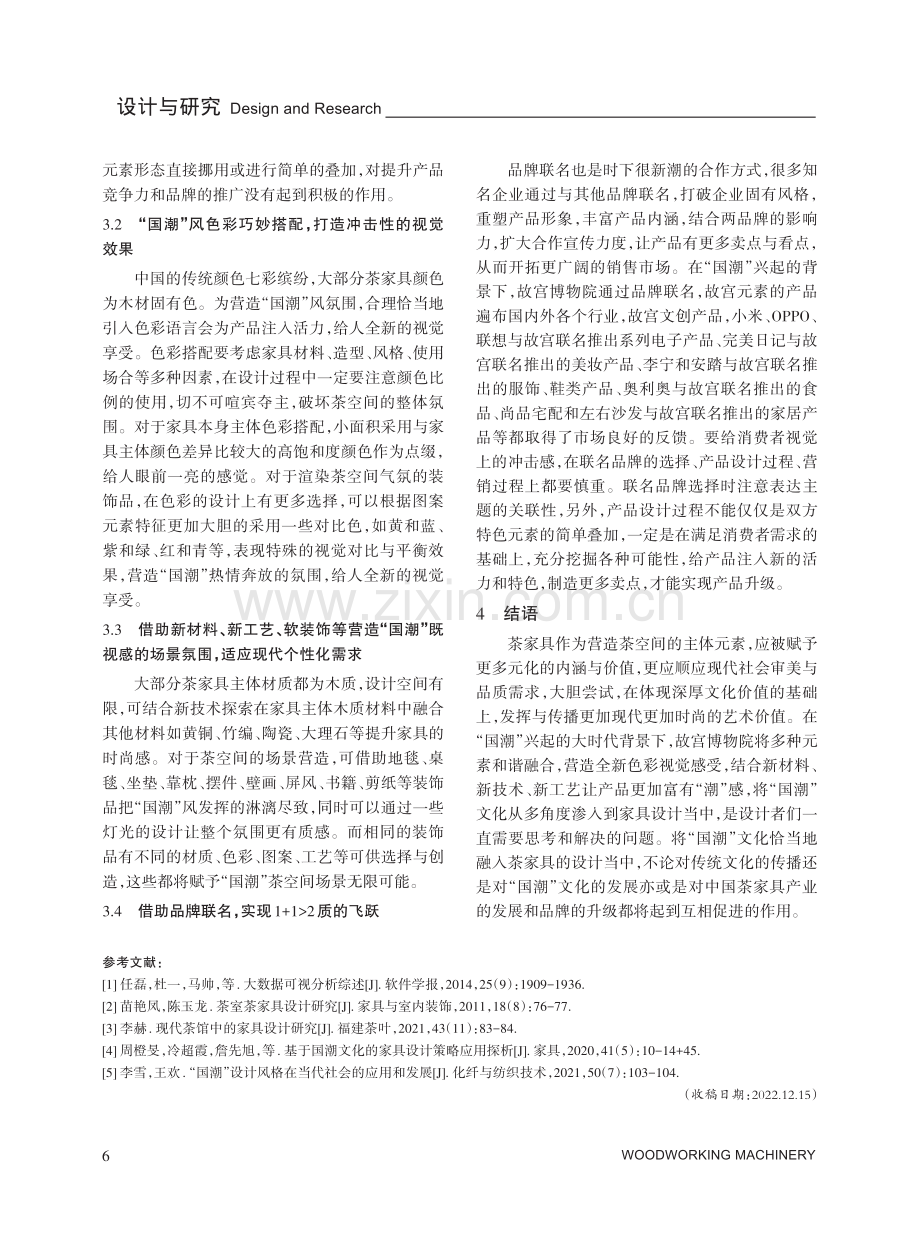 “国潮”文化背景下茶家具设计探析.pdf_第3页