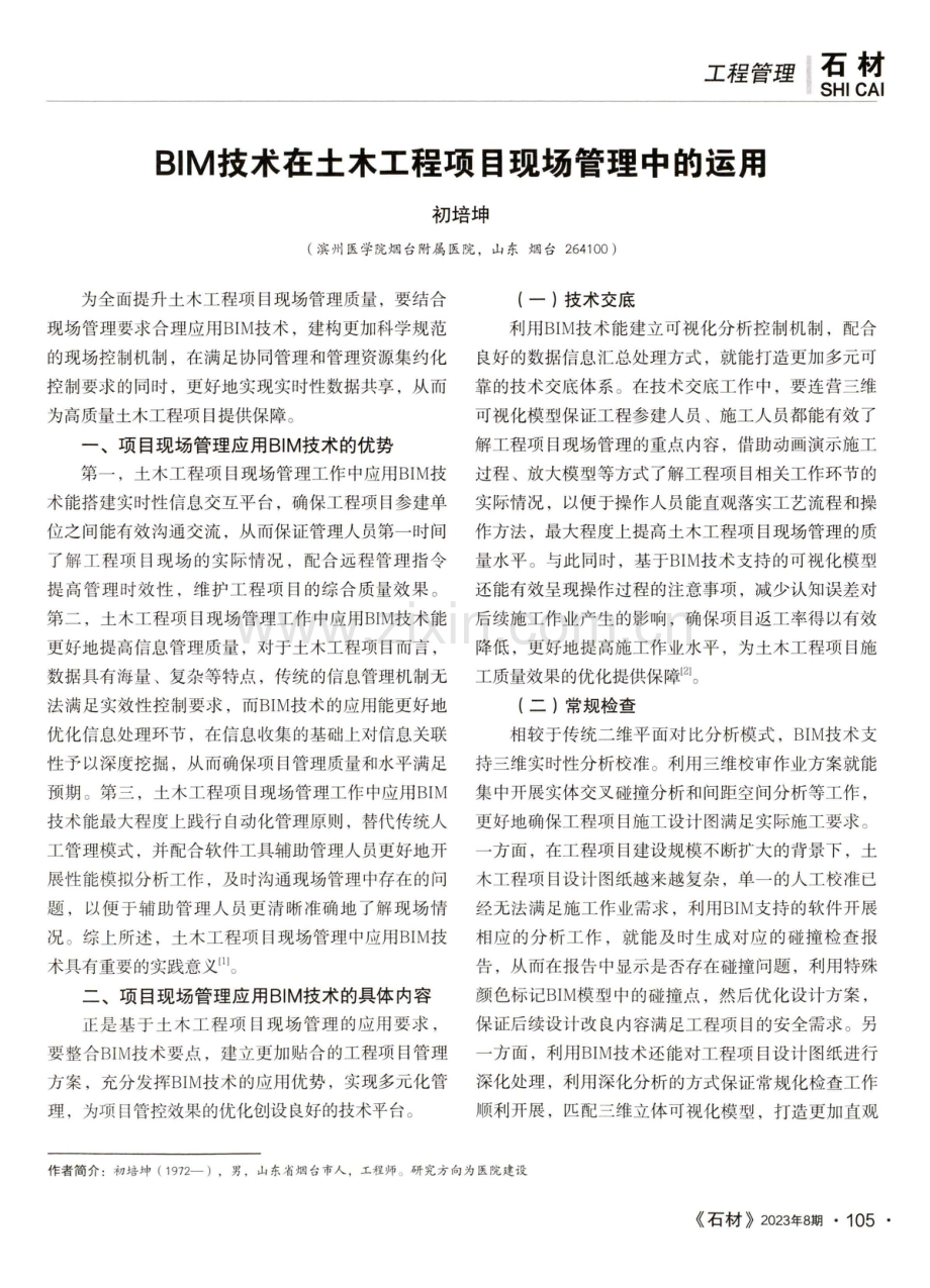 BIM技术在土木工程项目现场管理中的运用.pdf_第1页