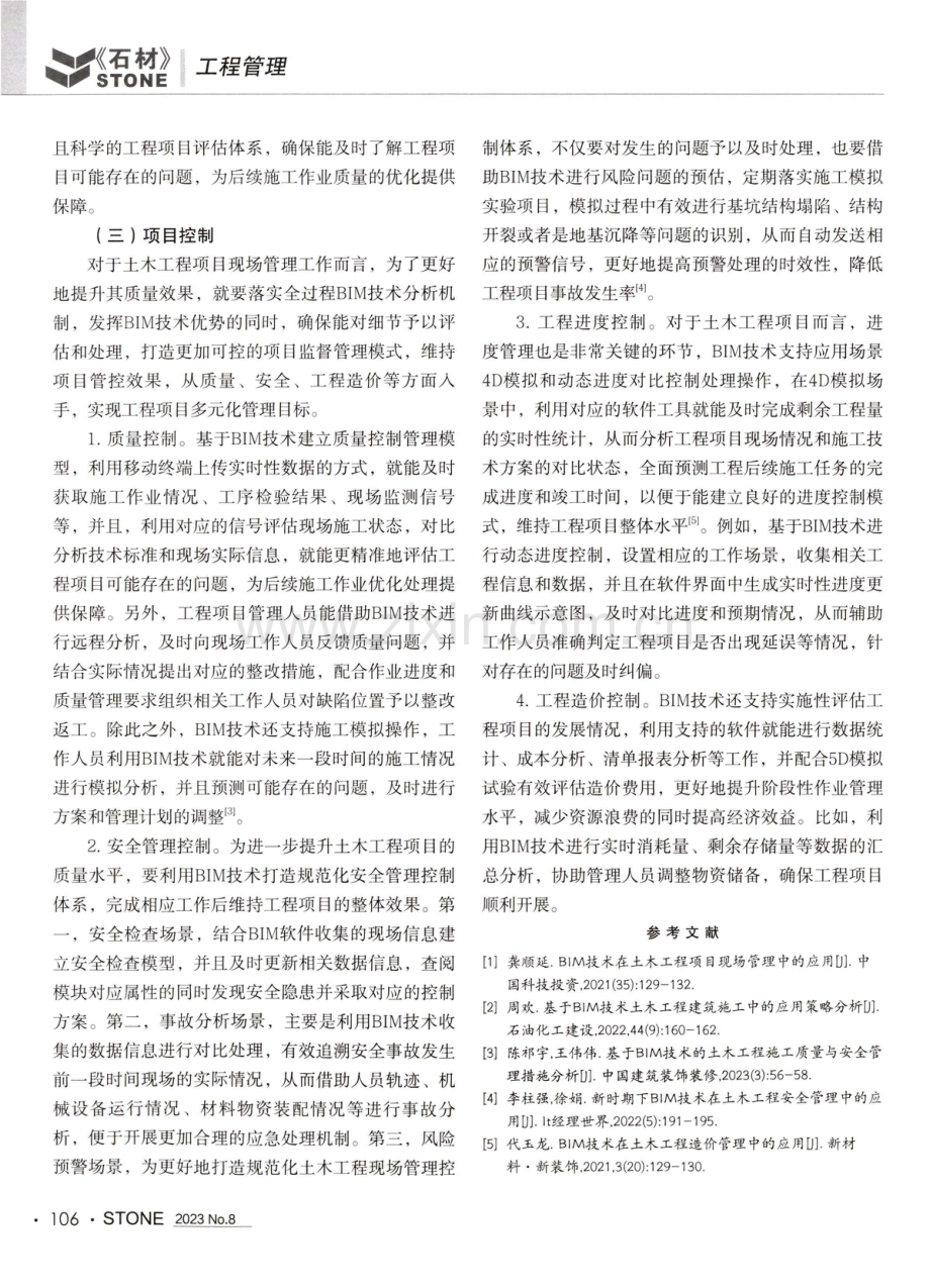 BIM技术在土木工程项目现场管理中的运用.pdf_第2页