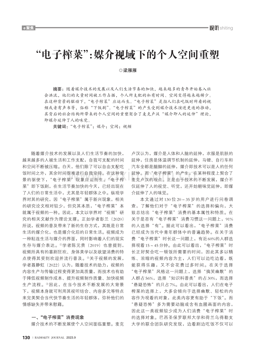 “电子榨菜”：媒介视域下的个人空间重塑.pdf_第1页