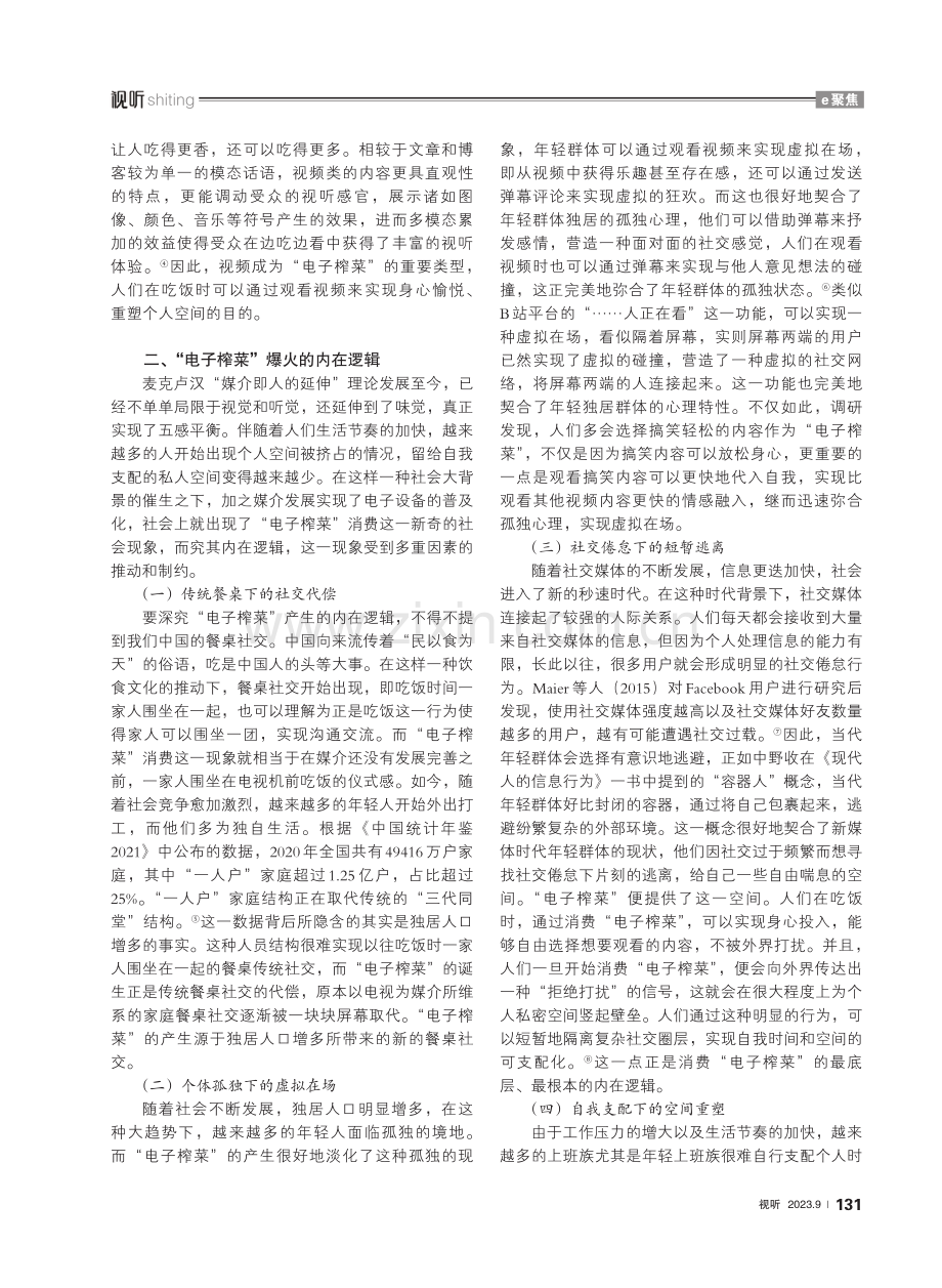 “电子榨菜”：媒介视域下的个人空间重塑.pdf_第2页