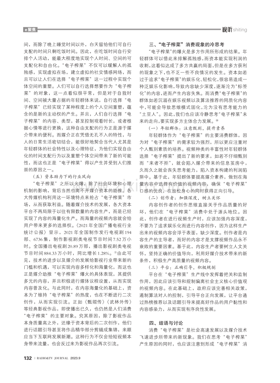 “电子榨菜”：媒介视域下的个人空间重塑.pdf_第3页