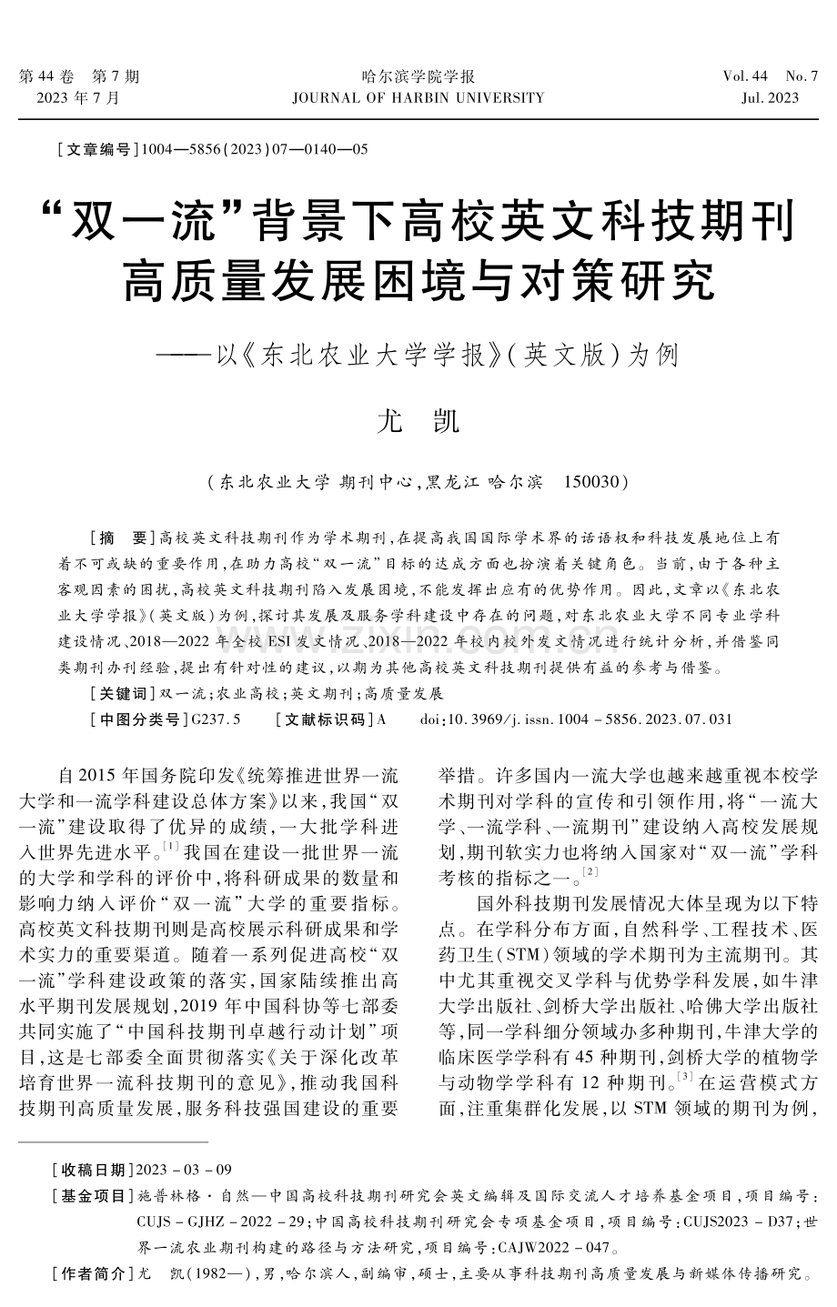 “双一流”背景下高校英文科技期刊高质量发展困境与对策研究——以《东北农业大学学报》(英文版)为例.pdf_第1页