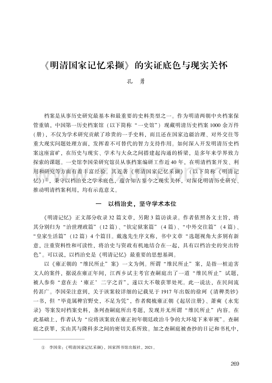 《明清国家记忆采撷》的实证底色与现实关怀.pdf_第1页