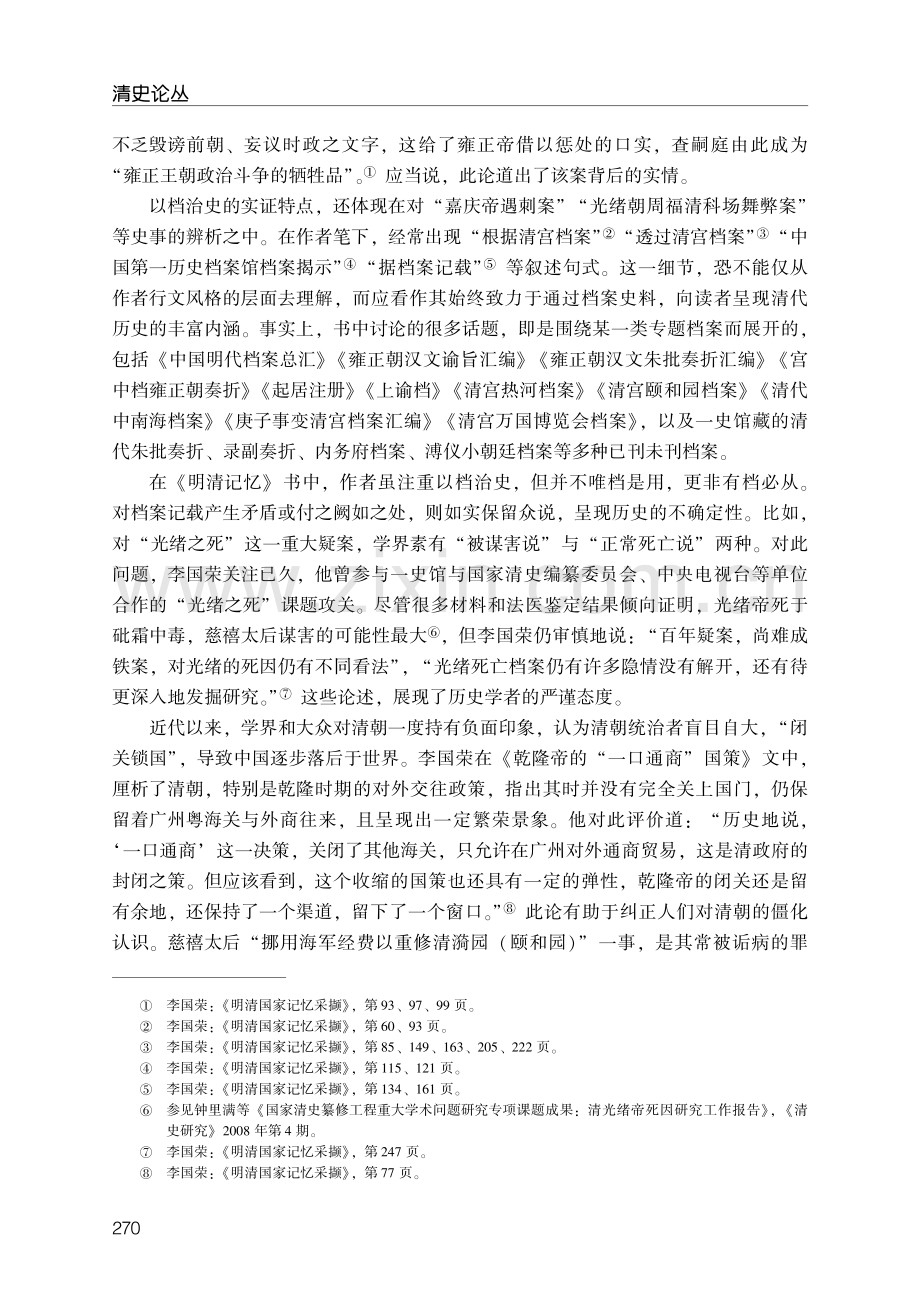 《明清国家记忆采撷》的实证底色与现实关怀.pdf_第2页