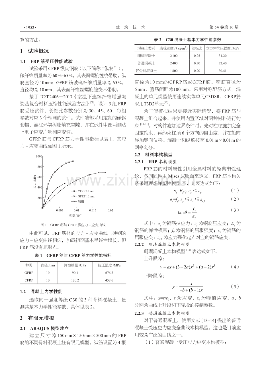 FRP筋增强不同骨料混凝土轴压构件力学性能数值分析.pdf_第2页