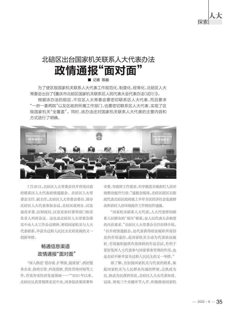 北碚区出台国家机关联系人大代表办法 政情通报“面对面”.pdf_第1页