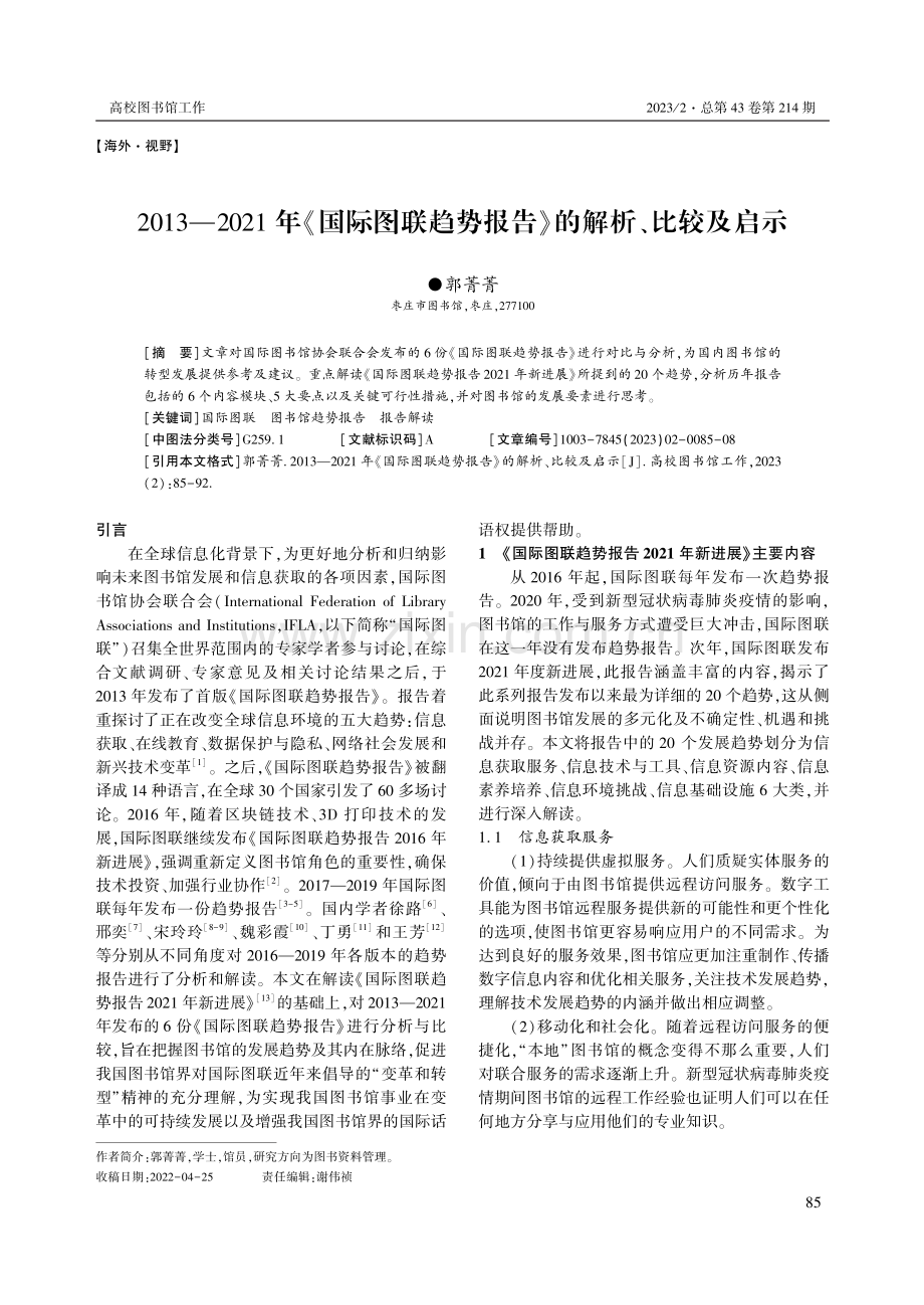 2013—2021年《国际图联趋势报告》的解析、比较及启示.pdf_第1页