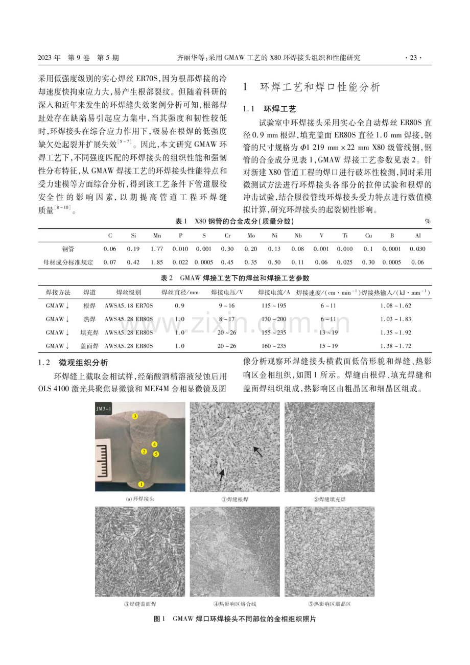 采用GMAW工艺的X80环焊接头组织和性能研究.pdf_第2页