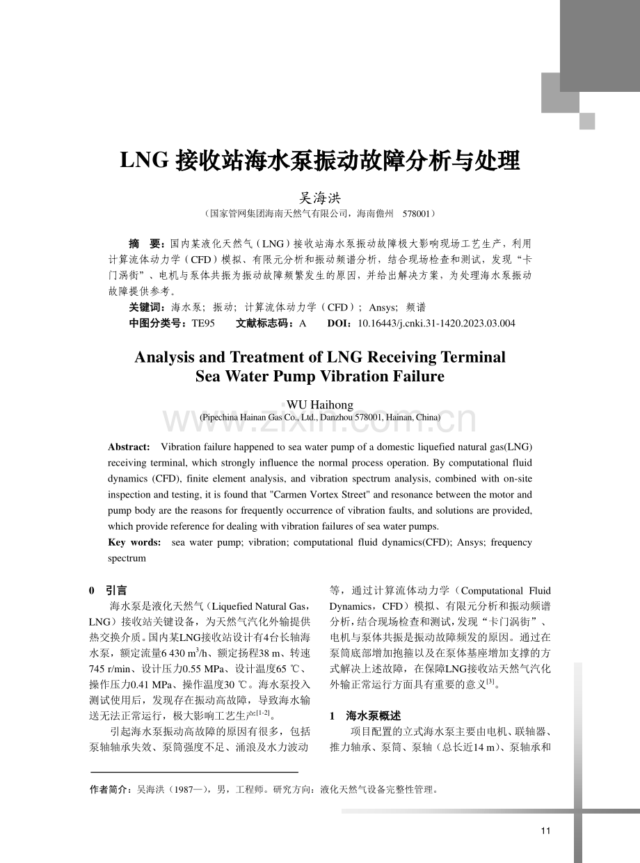 LNG接收站海水泵振动故障分析与处理.pdf_第1页